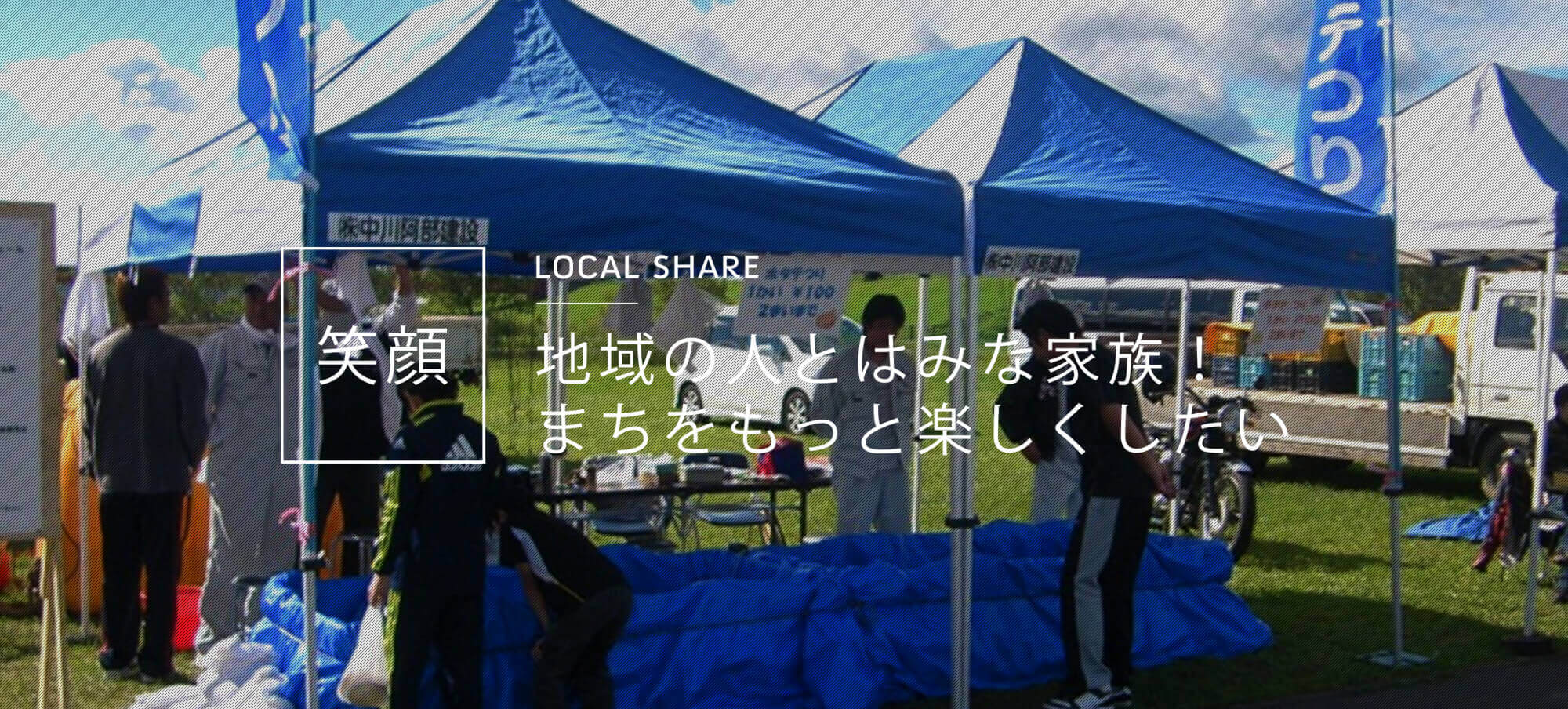 笑顔 地域の人とはみな家族！まちをもっと楽しくしていきたい