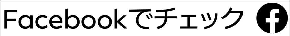 Facebookでチェック